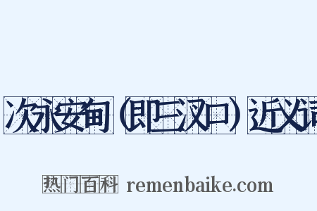 次永安甸（即三汊口）近义词是什么意思的图片